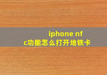 iphone nfc功能怎么打开地铁卡